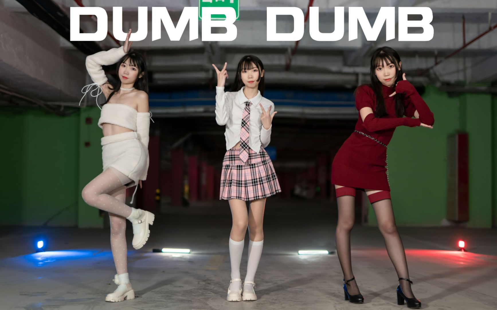 丝滑换装做你的美式甜心DUMB DUMB