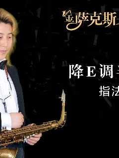 萨克斯基础指法教学萨克斯12个调式的半音阶指法,由金萨克斯之家张宏