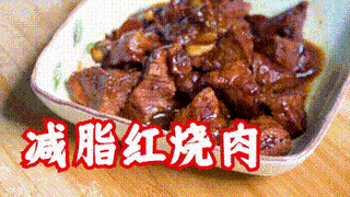 【独家】红晒肉也能减脂?无糖低脂低热量的红烧肉