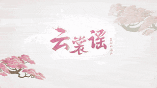 【独家♡泡芙】~云 裳 谣~只盼心相照~