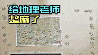 【评论抽奖】北欧古地图500片拼图挑战