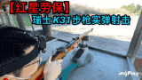 【红星劳保】瑞士K31步枪实弹射击测评