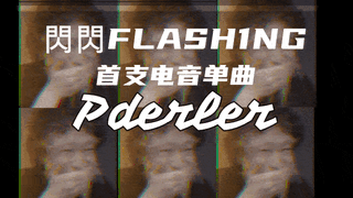 啥是屁derler ft.閃閃FLASH1NG