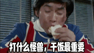 吃吃吃!奥特精神就是干饭魂!奥特曼也是干饭人!