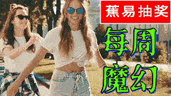 【蕉易抽奖&独家】每周魔幻纪录20220509