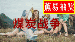 【蕉易抽奖&独家】能源战争(一): 煤炭战争