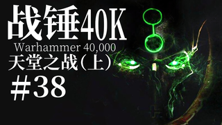 【达奇】对永生的执念 导致了他们永恒的诅咒《战锤40K》故事