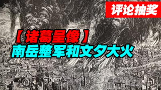 【诸葛】南岳整军和文夕大火