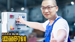 【逗鱼时刻】第317期 一个按钮引发的血案