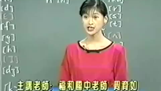 台湾清华大学幼儿教育系副教授周育如老师的音标课真的很有意思