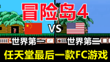 fc冒险岛4，世界竞速，中国玩家PK美国玩家，任天堂最后一款FC游戏。