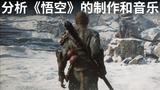 分析《悟空》的制作和音乐