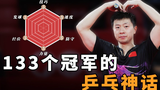 让日本人闻风丧胆的六边形战士,马龙是如何打遍天下无敌手的?