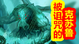 【克苏鲁神话-创世篇 十二期】克苏鲁被诅咒!陷入沉睡,地球出现,创世篇完结