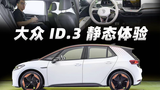 电动时代的高尔夫能再续辉煌吗?大众 ID.3 静态体验