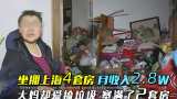 坐拥上海4套房的阿姨，却痴迷捡垃圾10多年，并塞满了2套房