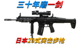 三十年磨一剑——日本20式突击步枪