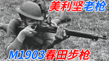 美利坚老枪——M1903春田步枪