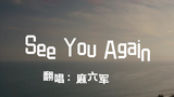 【FUN声唱】See You Again
