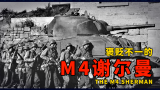 褒贬不一的M4-谢尔曼中型坦克，它即被敌方士兵称为“死亡收割机，又被己方士兵形容为“死亡陷阱”