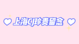 我应该是最晚发合照的up了|合照30秒开始|记得蕉蕉!