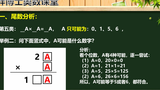 胖博士奥数课堂字母竖式,掌握加减法与乘法竖式