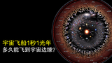 如果我们驾驶一艘1秒1光年的飞船,能不能到达宇宙边缘?