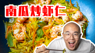 【独家】南瓜炒虾仁!隔壁老王馋哭了 老陈的减脂美食推荐!