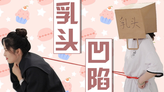 【科普】害羞的乳头是肿么回事?乳头凹陷如何改善? | 夹性芝士