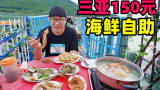 海南三亚150元海鲜自助，1个火锅6道菜，阿星红沙码头渔排吃海鲜