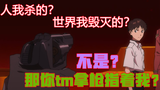 【A站独家】无CP无和解,来点终章《EVA》老年痴呆剧情笑话。