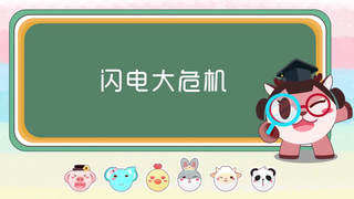 【奇奇和努娜幼儿动画】打雷下雨有闪电时保护好自己!