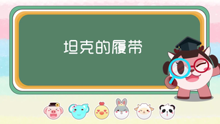 【奇奇和努娜幼儿动画】坦克为什么要装上履带呢