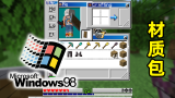 我的世界Windows98材质包！