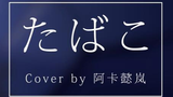 【蕉易C队】❀たばこ❀翻唱❀独家