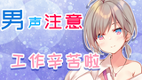 音声 工作辛苦啦【男声注意】