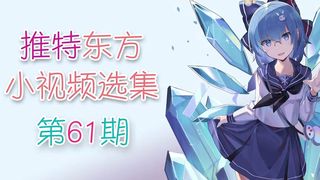 【东方】推特东方小视频选集 第61期
