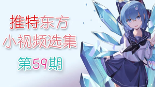 【东方】推特东方小视频选集 第59期
