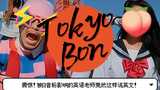 【小子贼疯×桃夜朔Saku】Tokyo Bon·東京盆踊り2020——魔性洗脑的日式英文你听得懂吗?