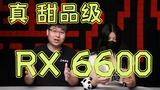 【基冰说2137】性能媲美3060的6600显卡要来了