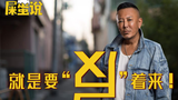 【屎O说】半生不走寻常路的名越稔洋!