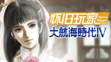 【怀旧玩家15】《大航海时代Ⅳ》回顾:这个游戏20年前曾让家长都为之叫好