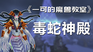 【一可的魔兽教室】魔兽世界怀旧服TBC毒蛇神殿攻略合集(更新至5号踏潮者)