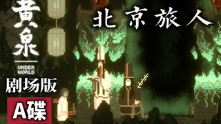 【读品】亡魂集体失踪背后的故事!《山海旅人》民俗恐怖游戏剧场版(A碟)