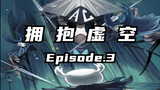 空洞骑士大型连续剧《拥抱虚空》(三)