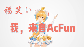 我,来自AcFun
