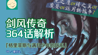剑风传奇364话解析 格里菲斯与满月少年之间的联系
