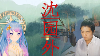 VUP与三次元UP合唱《沈园外》,绝美男女和声