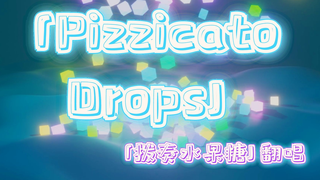 【翻唱】Pizzicato drops/拨奏水果糖【拼凑的断音姊妹篇】