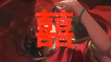【翻唱】《囍》正月十八,这黄道吉日……